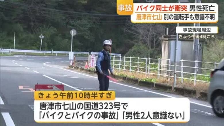 唐津市七山でバイク同士が衝突　運転していた双方の男性死亡【佐賀県】｜FNNプライムオンライン