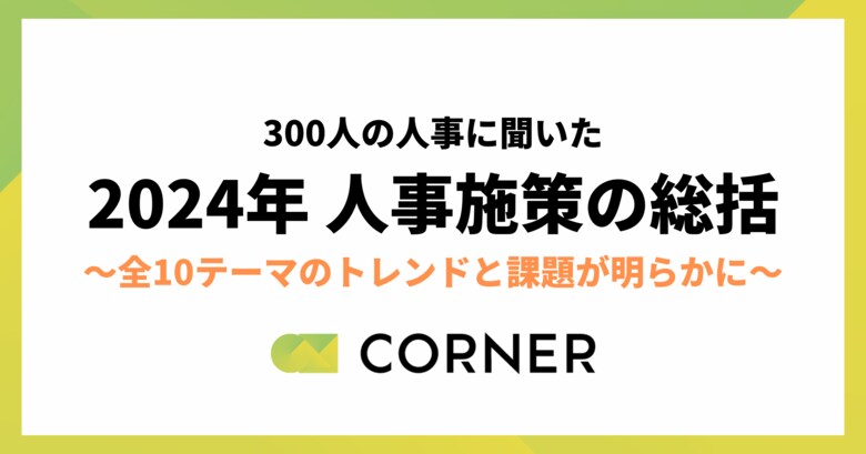 【2024年の人事施策の総括】中途採用の強化と人材育成が2大注力テーマ、2025年の人材戦略のポイントとは