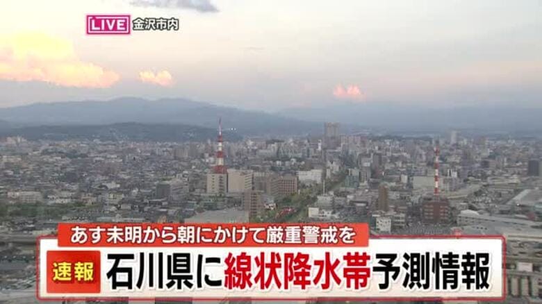 【速報】石川に線状降水帯予測情報…あす未明から朝にかけて発生し大雨災害発生の危険度が急激に高まる恐れ｜FNNプライムオンライン