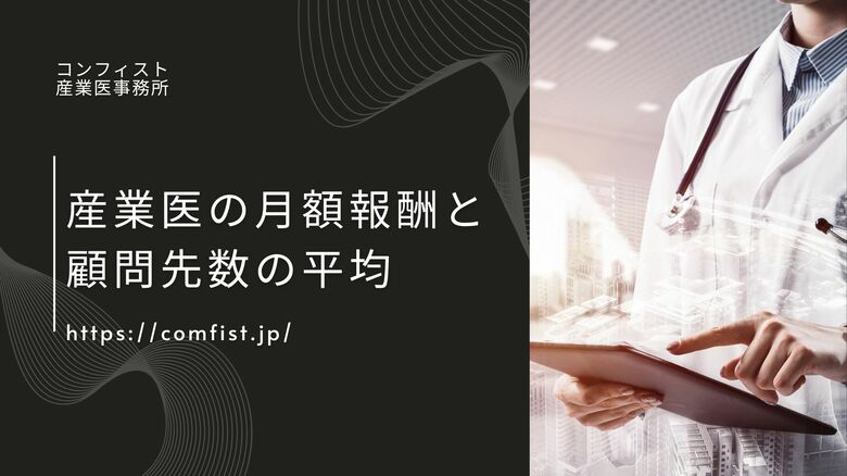 嘱託産業医の月額報酬と、顧問先数の平均に関するアンケートを実施