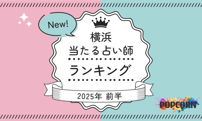 横浜の当たる占い師|2025年前半(1月~6月)の人気占いランキングを『マイシル占いポータル』にて公開