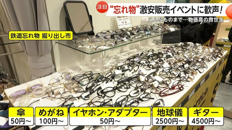 「宝探しみたい」傘・イヤホン50円！鉄道の“忘れ物”激安販売イベントに歓喜の声　AIが“落とし物探し”で返却率3〜4倍の新サービスも｜FNNプライムオンライン