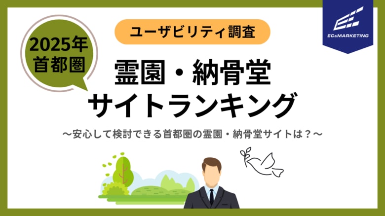 安心して検討できる首都圏の霊園・納骨堂サイトはどこ?【サイトユーザビリティランキング2025】