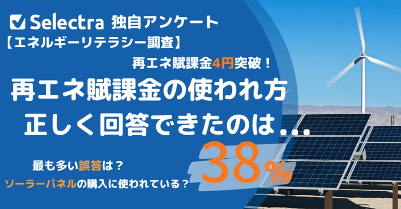 再エネ賦課金4円突破、値上げに怒る前に知っておきたいこと―日本人1,000人の"エネルギーリテラシー"調査