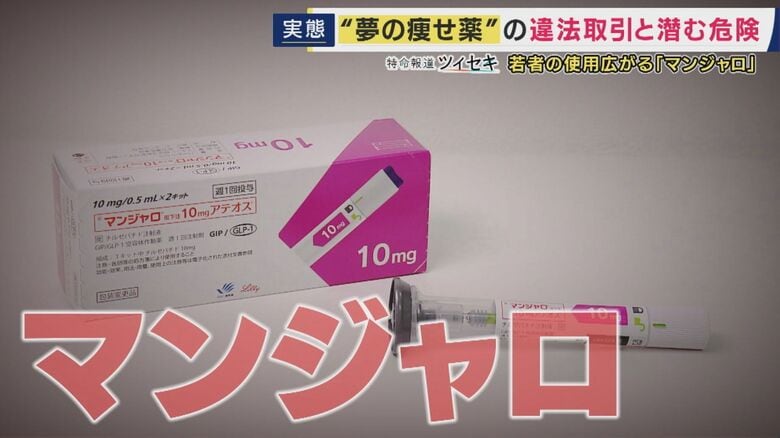 「水分を取ると全部吐いちゃう」“夢のやせ薬”「マンジャロ」 半年で22キロ痩せたという人は「お守り」 体調不良になっても「止められない」 個人間の売買も横行|FNNプライムオンライン