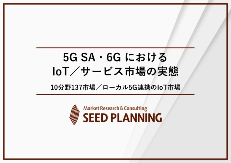 5G SA・6G におけるIoT／サービス市場の実態を調査、2025年の市場規模は約12兆6,500億円に