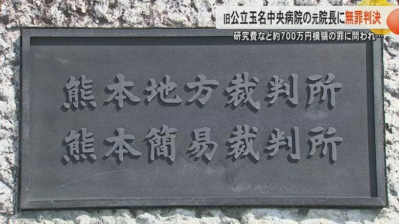 約700万円の横領の罪に問われた元院長に無罪判決「横領行為を認めるには合理的疑いが残る」　争点は口座の預金や管理の裁量｜FNNプライムオンライン