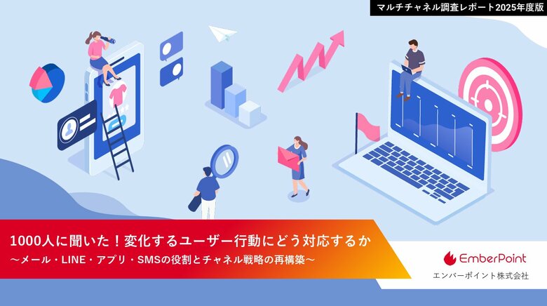 【マーケター必見!調査レポート】2025年度版「1,000人に聞いた!変化するユーザー行動にどう対応するか」を公開 | エンバーポイント株式会社