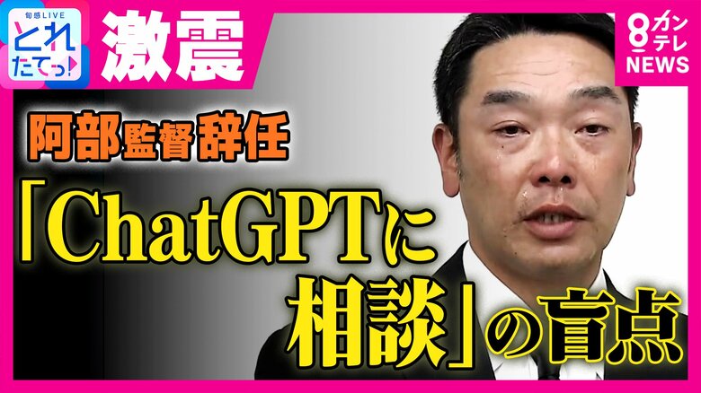 【解説】なぜ児童相談所は警察へ通報したのか？巨人・阿部慎之助監督の辞任を生んだ「ChatGPT」相談の盲点｜FNNプライムオンライン