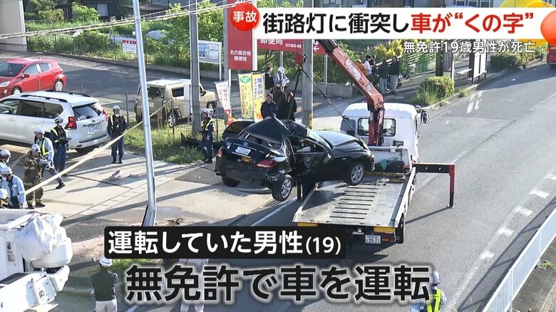 街路灯に激突し車が“くの字”に…無免許の男性（19）死亡・男子高校生（17）けが　左側の街路灯に右側面から衝突か　名古屋市｜FNNプライムオンライン
