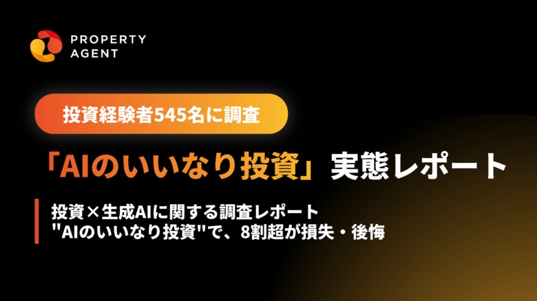 【投資経験者545名に調査】"AIのいいなり投資"が顕在化。AIを参考に投資する人の6割が「AIの回答だけで投資を実行」、うち8割超が損失・後悔