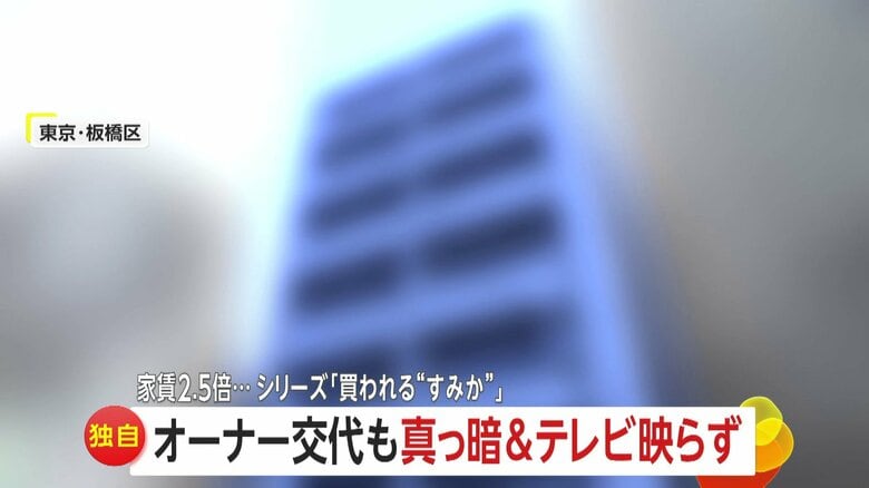 【独自】「家賃2.5倍」騒動のマンション　オーナー交代も…共用部分“真っ暗”でテレビも映らず　東京・板橋区｜FNNプライムオンライン