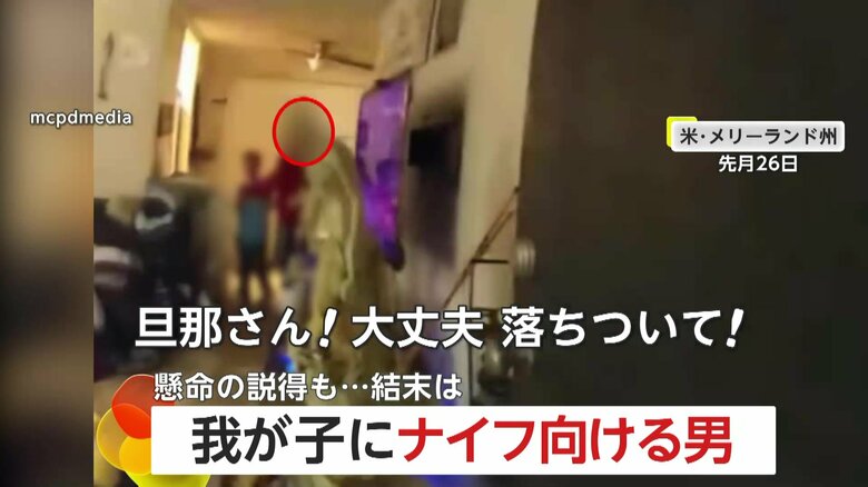 「オレは息子を守ろうとしているだけ」9歳の我が子にナイフ突きつける父親　警察官の説得に応じずテーザー発射で確保…緊迫の救出劇　アメリカ｜FNNプライムオンライン