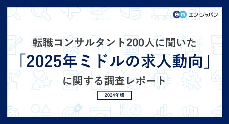 転職コンサルタント200人に聞いた「2025年ミドルの求人動向」調査ー『ミドルの転職』コンサルタントアンケートー