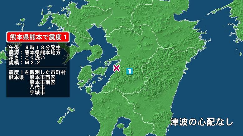 熊本県で最大震度1の地震　熊本県・熊本西区、熊本南区、八代市、宇城市｜FNNプライムオンライン