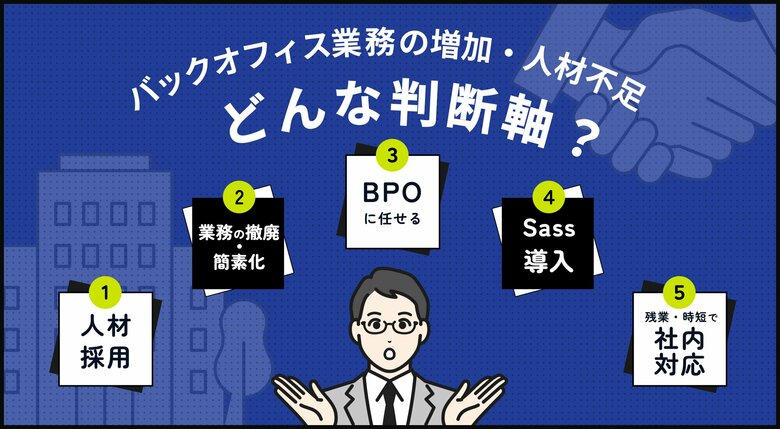 【BPO意識調査】人材不足でもBPO利用経験は25%止まり。比較先はSaaS・採用・業務撤廃