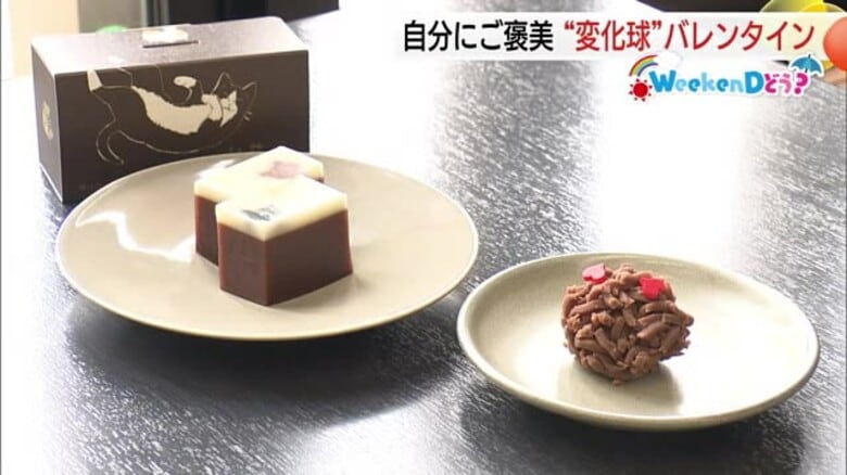 【WeekenDどう？】甘いご褒美、今年はちょっと特別に…“変化球バレンタイン”で個性派和菓子も続々｜FNNプライムオンライン