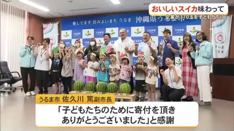 夏の味覚を子どもたちに！スイカ370玉贈呈　うるま市の保育園｜FNNプライムオンライン