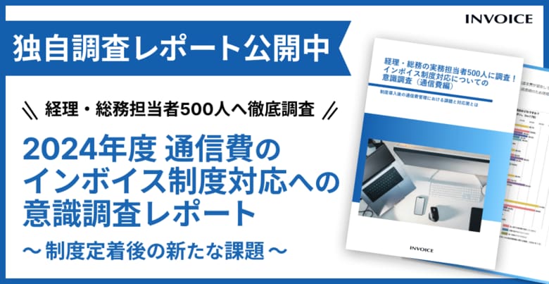 【調査レポート公開】2024年最新版 通信費のインボイス制度対応についての意識調査