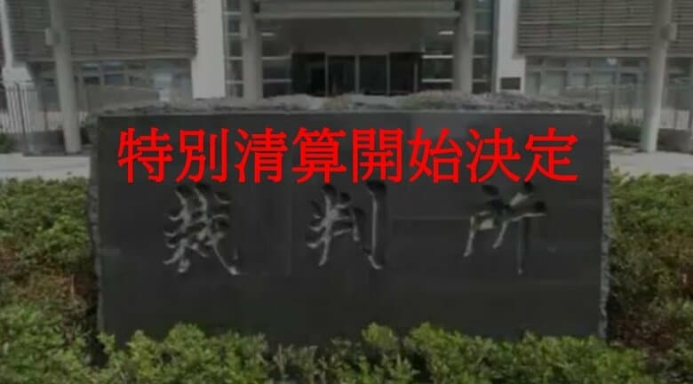 「鷲羽山下電ホテル」など鷲羽山・湯郷温泉のホテル運営の会社　特別清算開始決定【岡山】｜FNNプライムオンライン