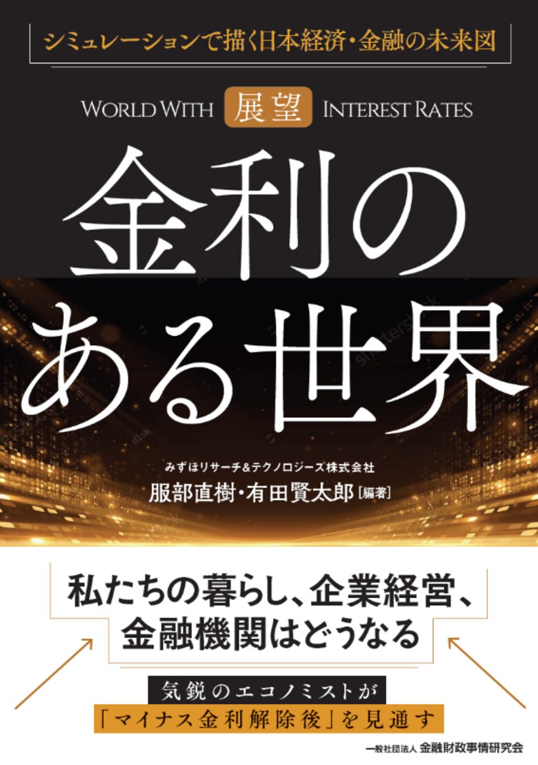『【展望】金利のある世界』発刊について