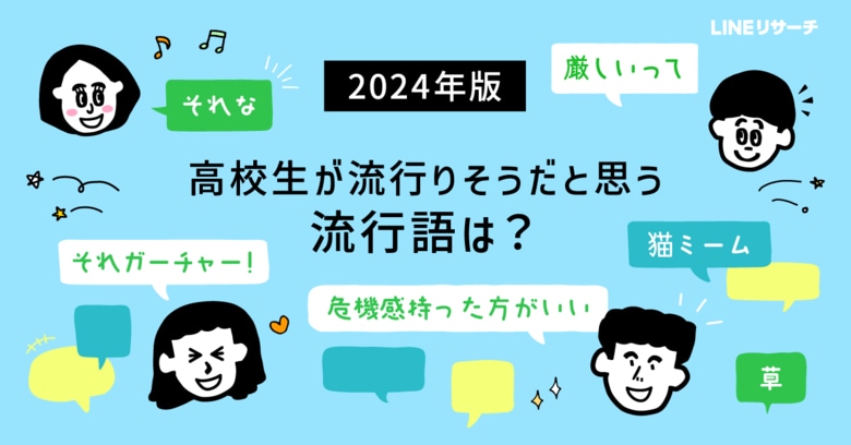 【LINEリサーチ】高校生が2024年に流行りそうだと思う流行語1位は「それガーチャー!ほんまゴメンやで」