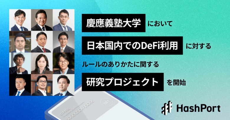 HashPort、昨年に引き続き、慶應義塾大学において「web3ルール研究プロジェクト」を実施−日本国内でのDeFi利用に対する適切なルールのありかたを検討−
