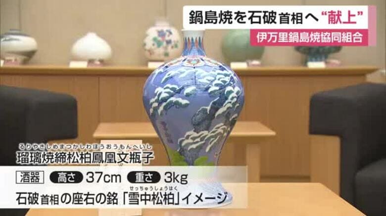 石破首相へ 鍋島焼を”献上”「華やかで落ち着きがあってすばらしい」【佐賀県】｜FNNプライムオンライン