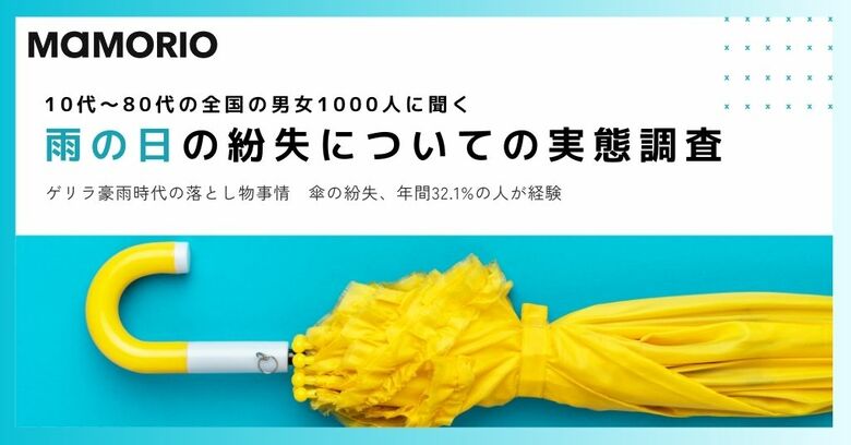 ゲリラ豪雨時代の落とし物事情 傘の紛失、年間32.1%の人が経験