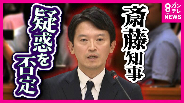 「記憶にないですね」斎藤知事“パワハラ疑惑”を全面否定　告発者の処分は「適切だった」　百条委で知事本人の証人尋問｜FNNプライムオンライン