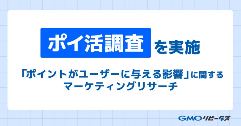 ポイ活で決まるサービス選択!82.5%がポイント機能で利用促進、99円以下でも25%が利用希望【GMOメディア】