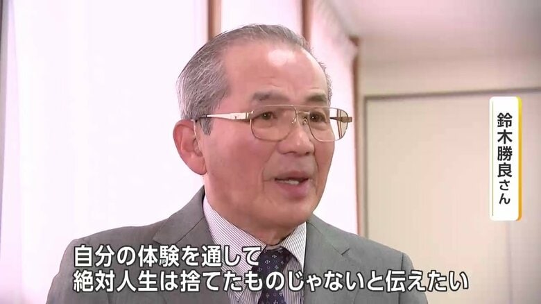 「人生は捨てたもんじゃない」と語る鈴木さん