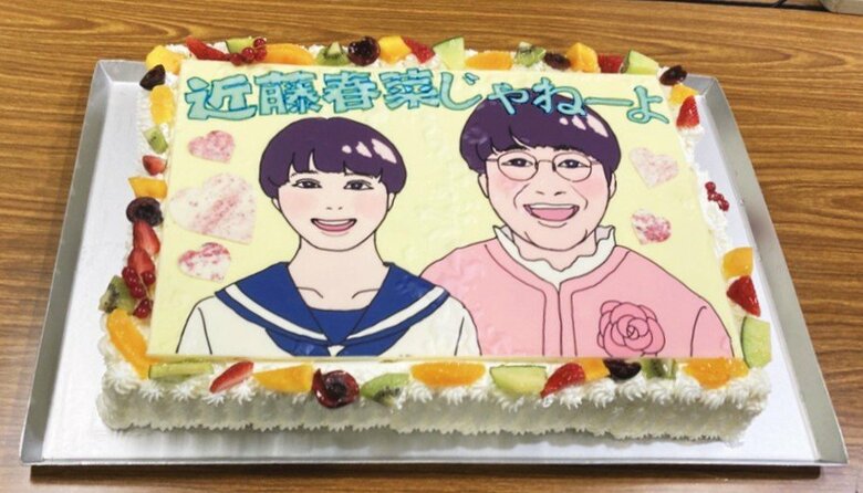 撮影後にお披露目された「近藤春菜じゃねーよ！」ケーキ