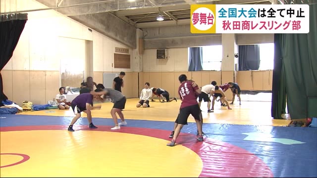 代替全国大会の行方は… 秋にすべてをかける!秋田商業高校レスリング部