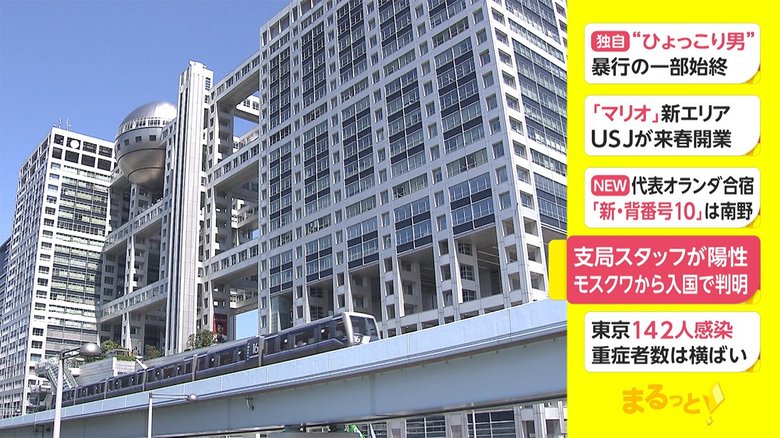 支局スタッフが陽性 モスクワから入国で判明