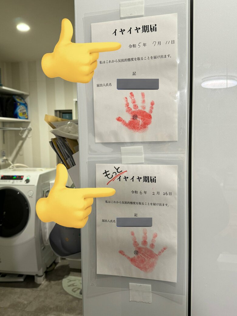 イヤイヤ期届（提供：エディさん）