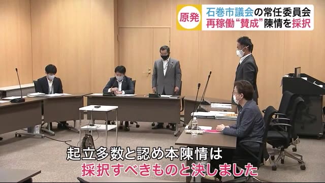 女川原発再稼働“賛成”陳情を採択 石巻市議会の常任委員会〈宮城〉