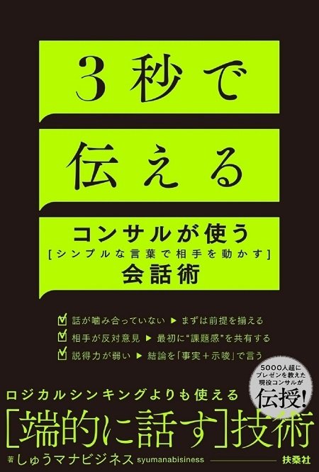 『3秒で伝える コンサルが使う「シンプルな言葉で相手を動かす」会話術』（扶桑社）