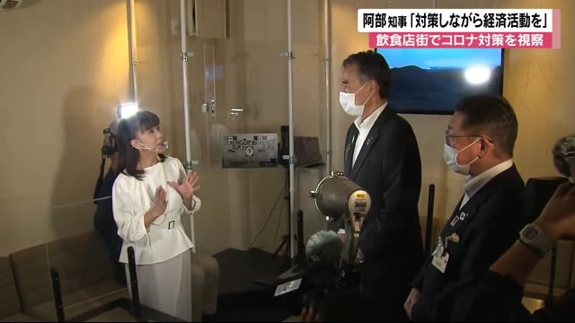 苦境の飲食店街を視察 店「従業員の生活にも影響」 知事「感染対策しながら経済活動を」