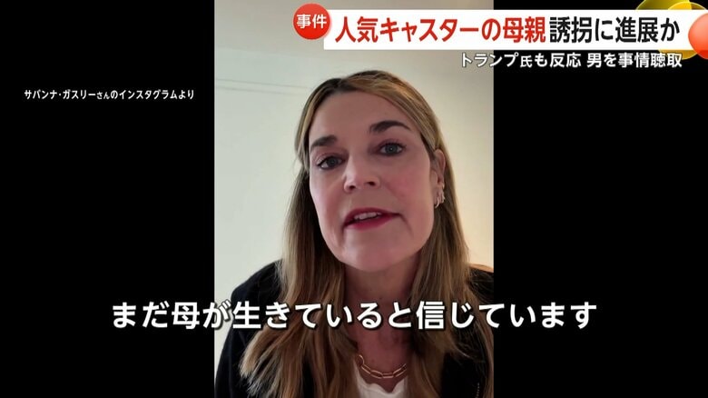 「まだ母が生きていると信じています」と話すサバンナ・ガスリーさん
