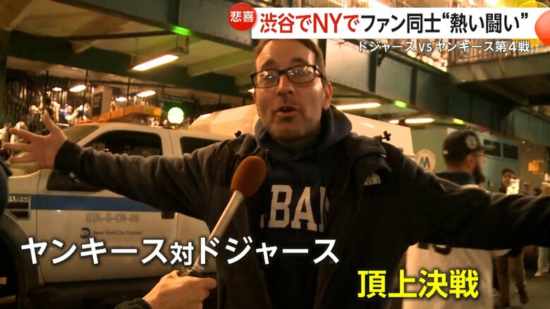名門ヤンキースとの頂上決戦に決着が付くのか臨戦態勢のファンたち