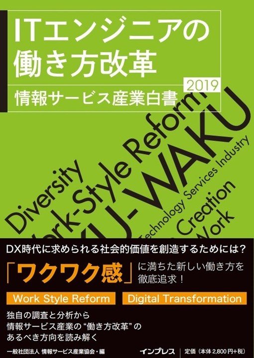 IT業界の働き方改革の現状がわかる『ITエンジニアの働き方改革 情報サービス産業白書2019』を7月3日に発売