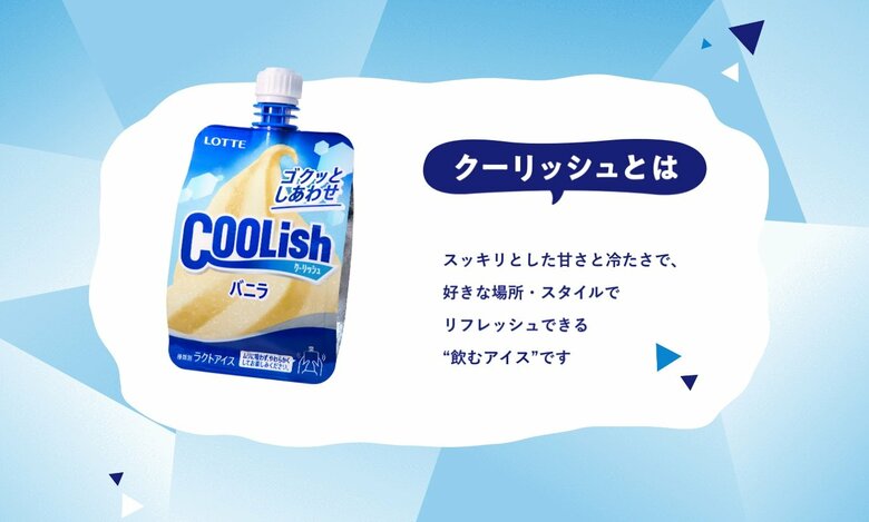 クーリッシュとは…（提供：ロッテ）