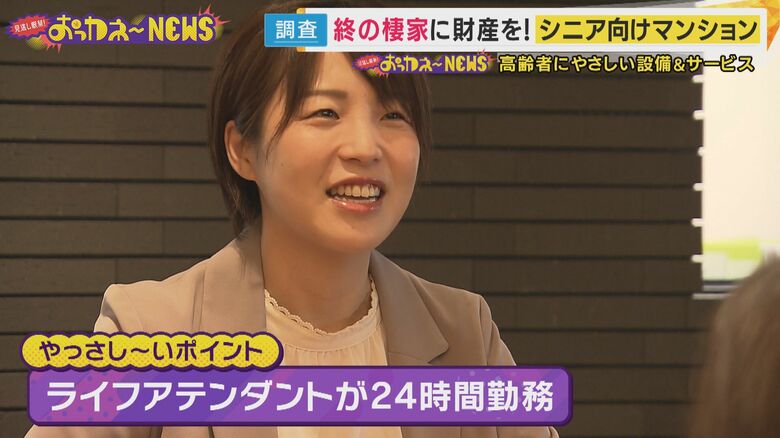 「ライフアテンダント」が24時間体制で勤務