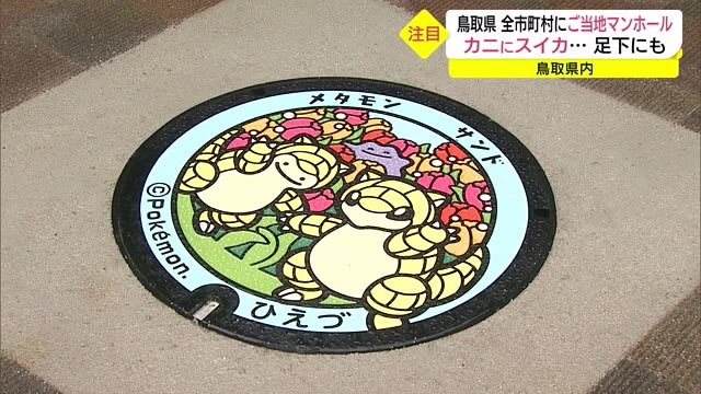 こんな所にポケモンが! 鳥取県でご当地マンホールプロジェクト(鳥取)