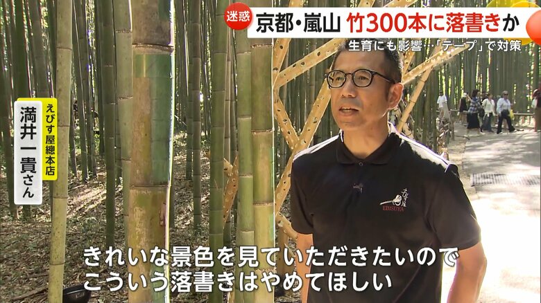 「こういう落書きはやめてほしい」と話すえびす屋總本店・満井一貴さん