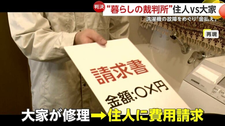 大家が修理し、住人に請求した乾燥機能付きの洗濯機の修理費用