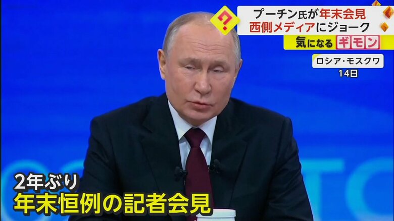 2年ぶりに年末恒例の記者会見を開いたプーチン大統領