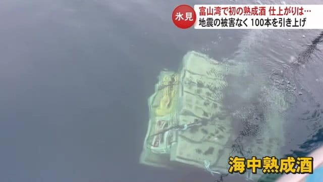 日本酒やワインが富山湾に沈められる様子