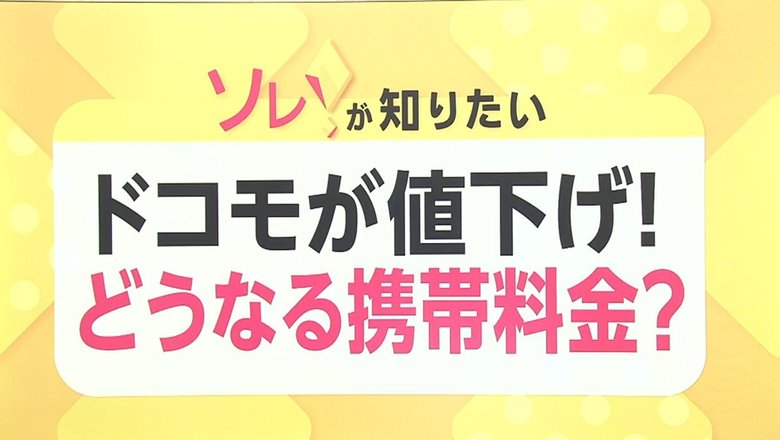 NTTドコモが携帯料金値下げへ最終調整…これからどうなる携帯料金